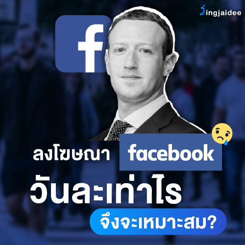 ลงโฆษณาเฟสบุ๊ค (facebook) วันละเท่าไรจึงจะเหมาะสม
